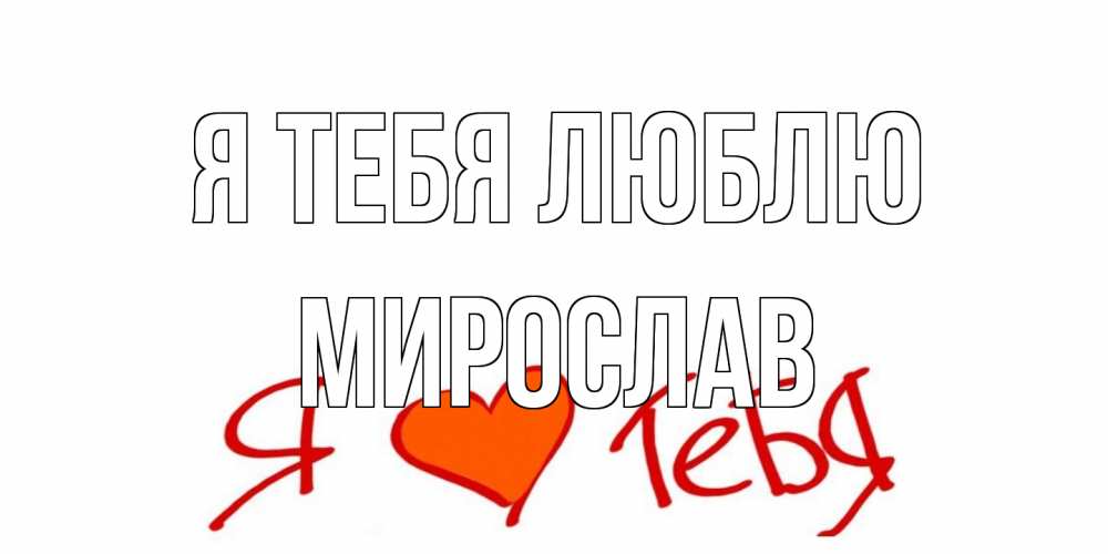 Открытка на каждый день с именем, Мирослав Я тебя люблю Люблю Прикольная открытка с пожеланием онлайн скачать бесплатно 
