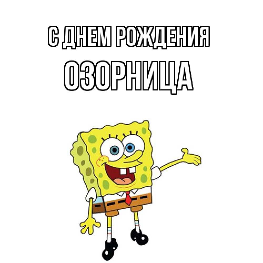 Открытка на каждый день с именем, Озорница С днем рождения веселые Прикольная открытка с пожеланием онлайн скачать бесплатно 
