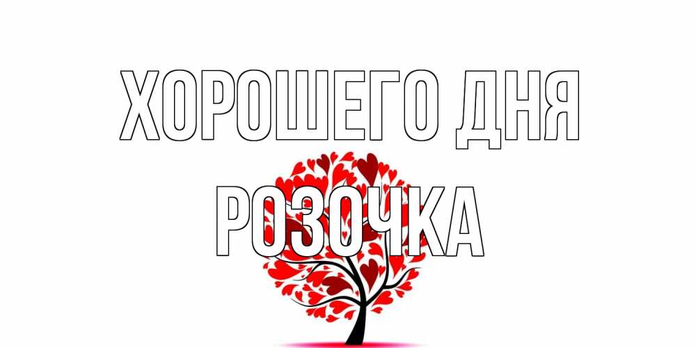 Открытка на каждый день с именем, Розочка Хорошего дня открытка с пожеланием хорошего дня Прикольная открытка с пожеланием онлайн скачать бесплатно 