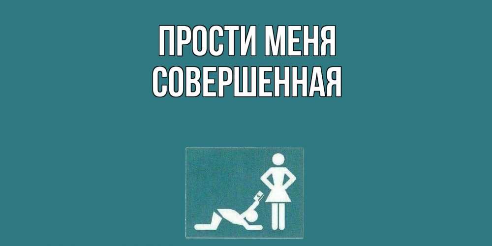 Открытка на каждый день с именем, Совершенная Прости меня прости Прикольная открытка с пожеланием онлайн скачать бесплатно 