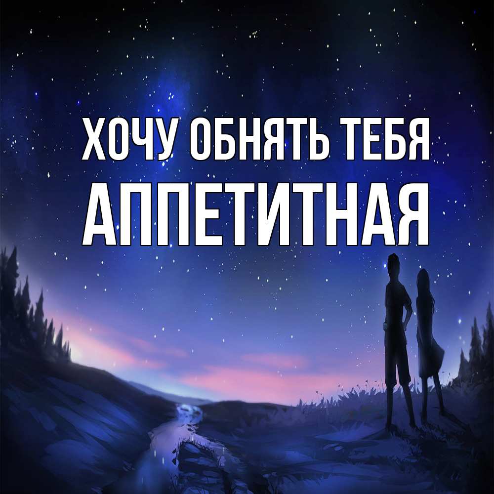 Открытка на каждый день с именем, аппетитная Хочу обнять тебя абстракция 1 Прикольная открытка с пожеланием онлайн скачать бесплатно 