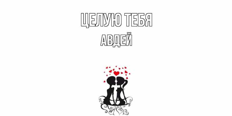 Картинка Целую тебя, Авдей