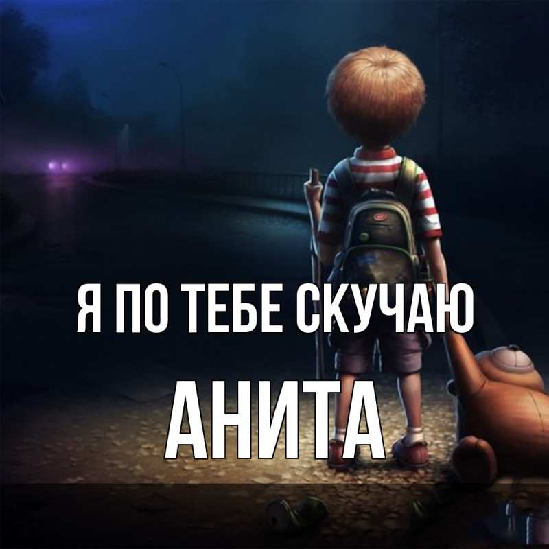 Картинка Я по тебе скучаю, Анита