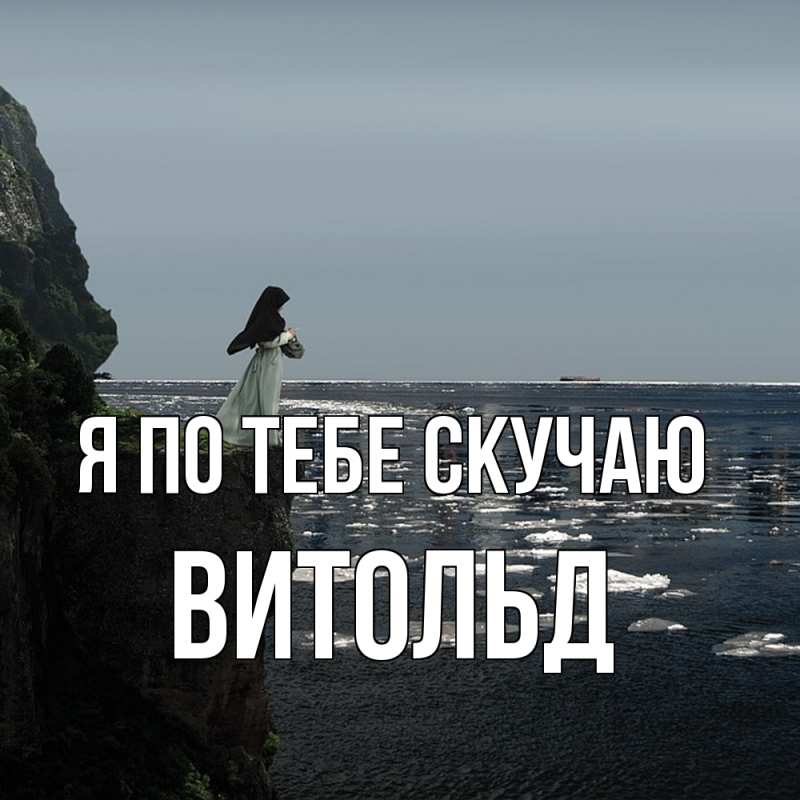 Картинка Я по тебе скучаю, Витольд