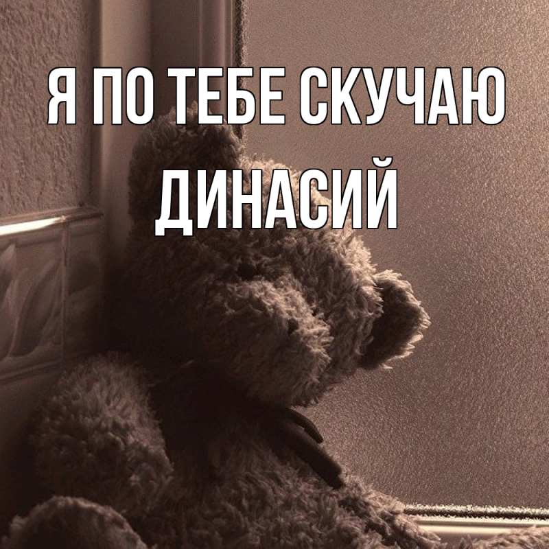 Картинка Я по тебе скучаю, Динасий