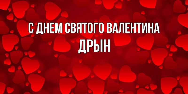 Картинка С днем Святого Валентина, Дрын