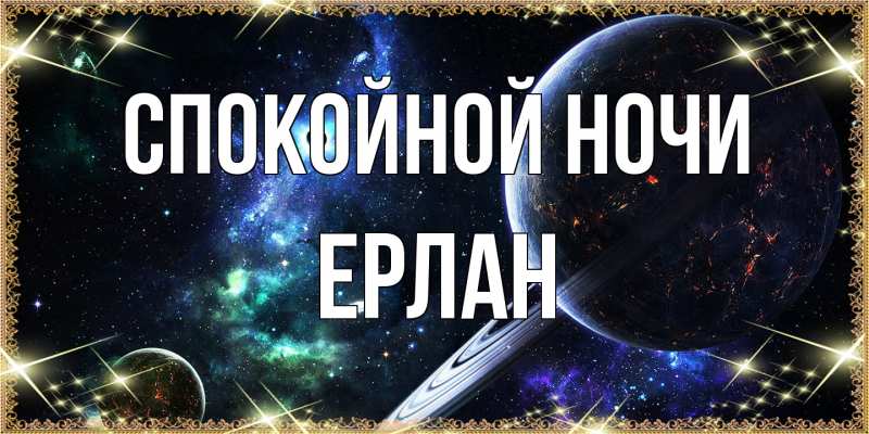 Картинка Спокойной ночи, Ерлан