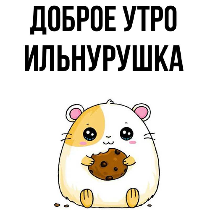 Картинка Доброе утро, Ильнурушка