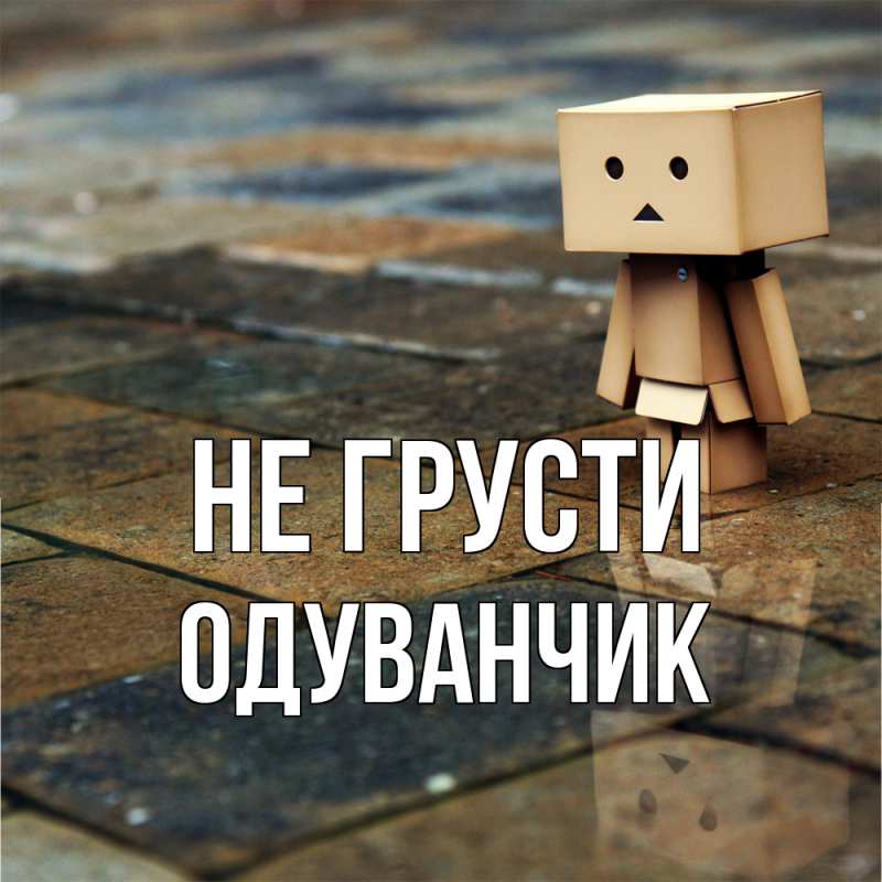 Картинка Не грусти, Одуванчик