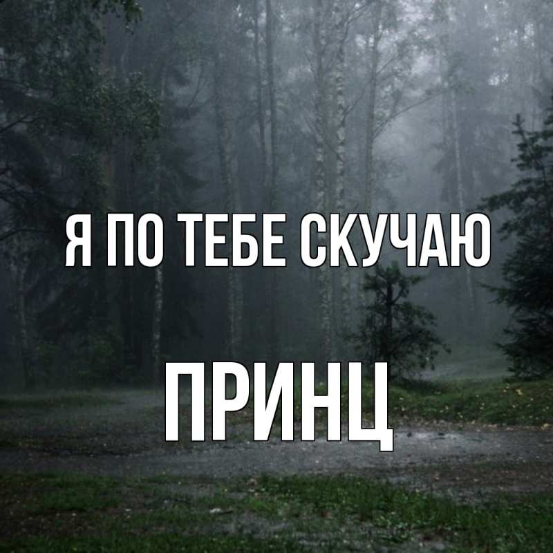 Картинка Я по тебе скучаю, Принц