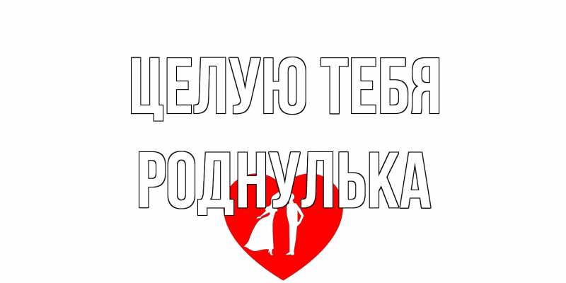 Картинка Целую тебя, Роднулька