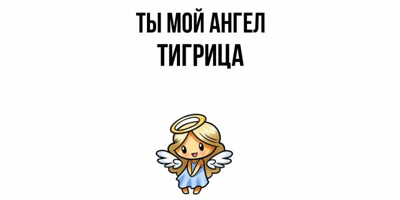 Картинка Ты мой ангел, Тигрица