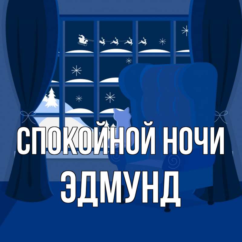 Картинка Спокойной ночи, Эдмунд