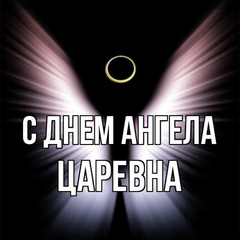 Картинка С днем ангела, царевна