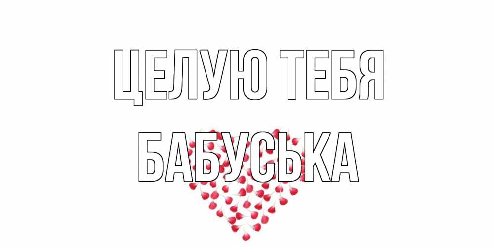 Открытка на каждый день с именем, Бабуська Целую тебя сердце Прикольная открытка с пожеланием онлайн скачать бесплатно 