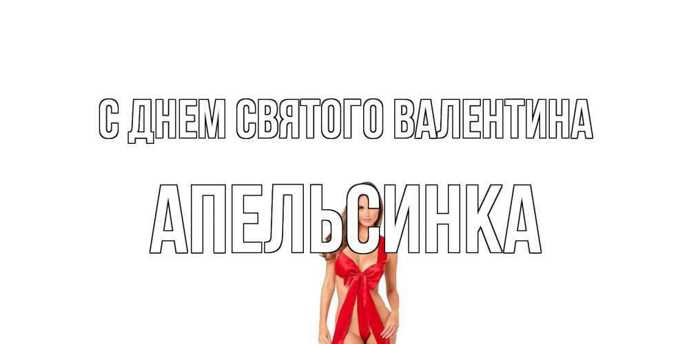 Открытка на каждый день с именем, апельсинка С днем Святого Валентина с днем Святого Валентина парня поздравить Прикольная открытка с пожеланием онлайн скачать бесплатно 