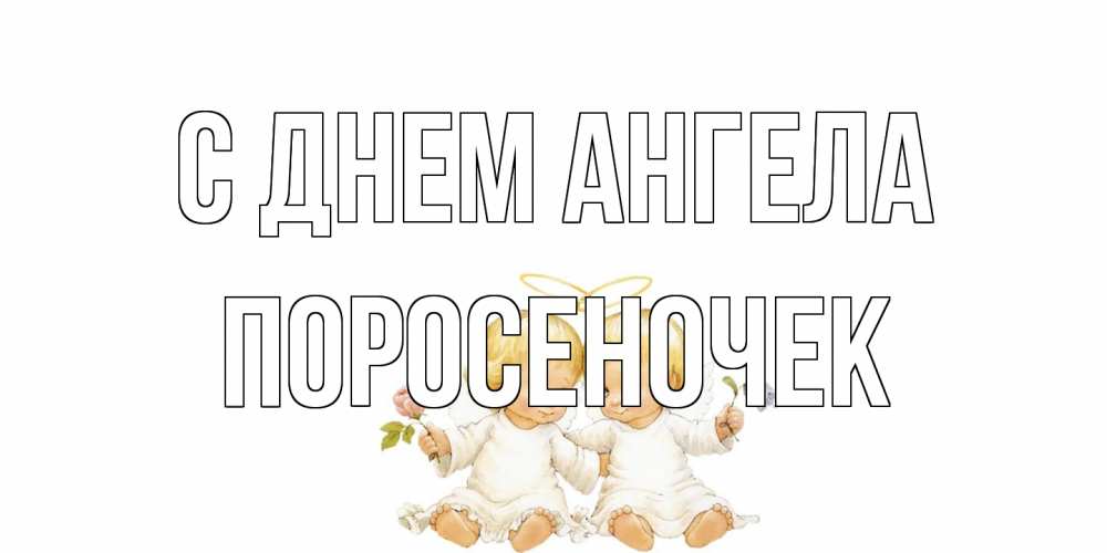 Открытка на каждый день с именем, поросеночек С днем ангела Два ребенка ангела Прикольная открытка с пожеланием онлайн скачать бесплатно 