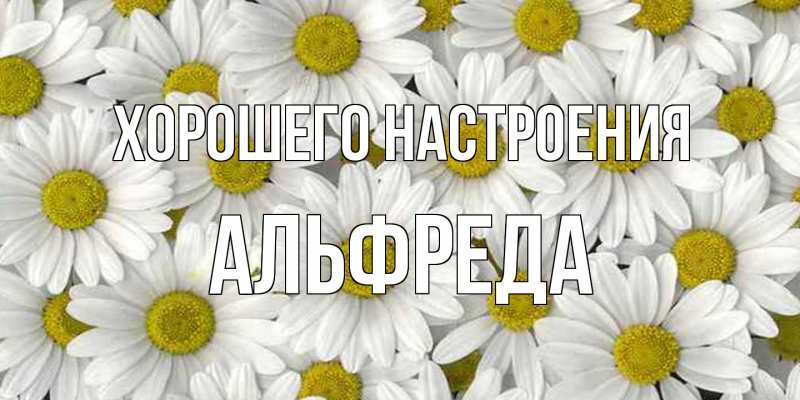 Картинка Хорошего настроения, Альфреда