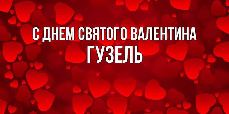 Картинка С днем Святого Валентина, Гузель