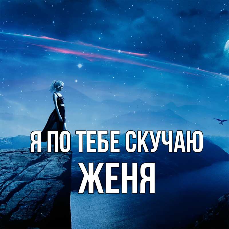 Картинка Я по тебе скучаю, Женя
