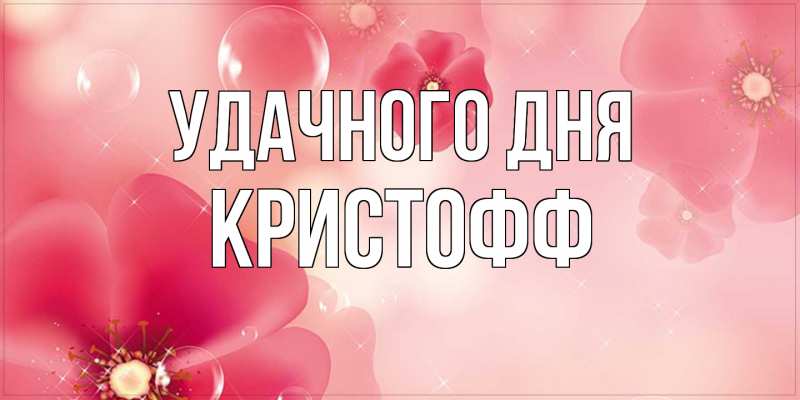 Картинка Удачного дня, Кристофф