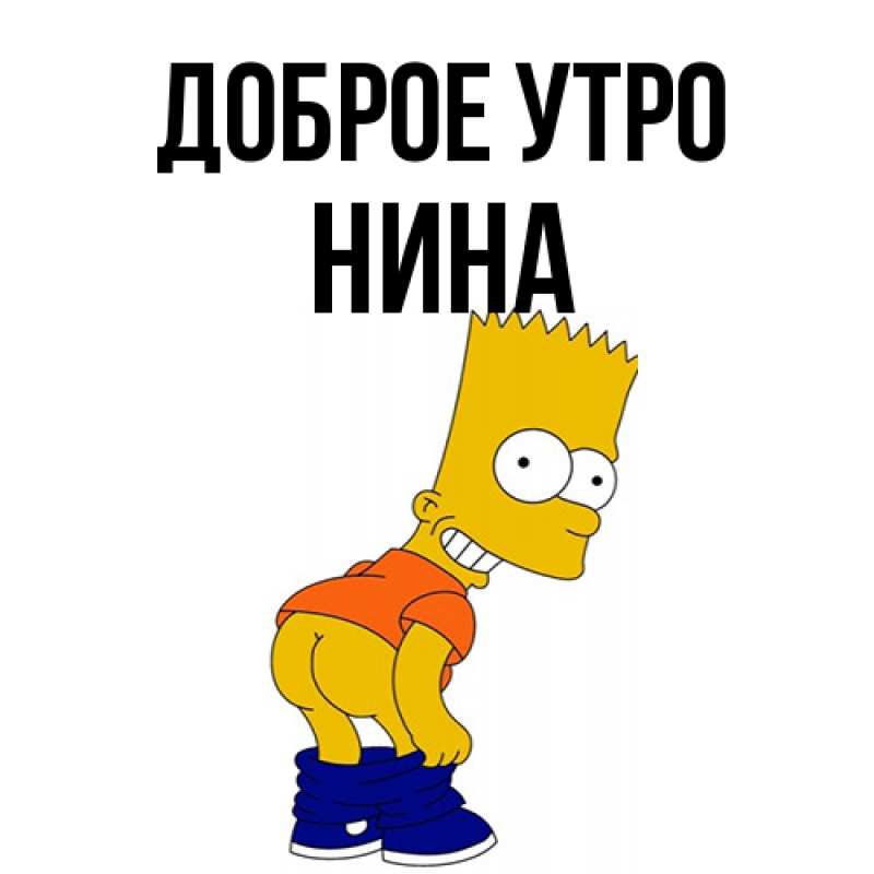 Открытка с именем, Нина, Доброе утро