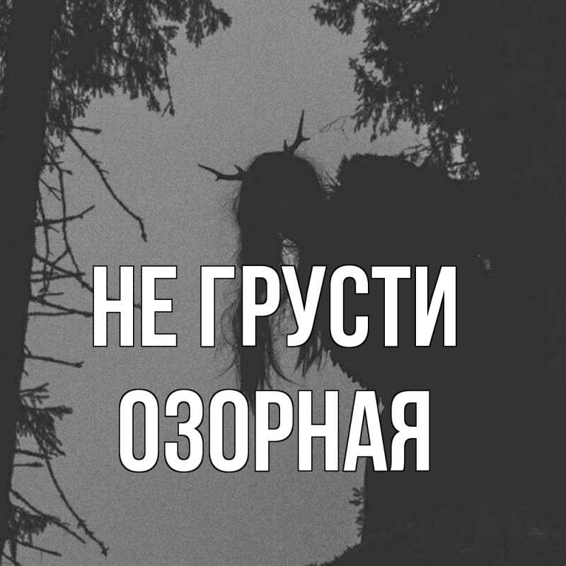 Картинка Не грусти, Озоpная