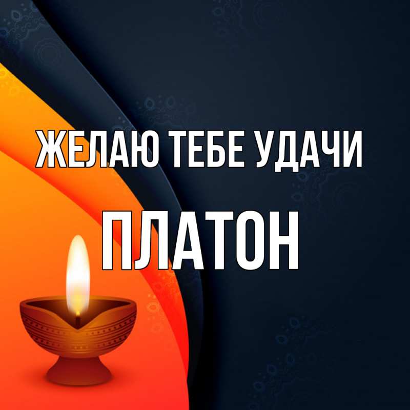 Картинка Желаю тебе удачи, Платон