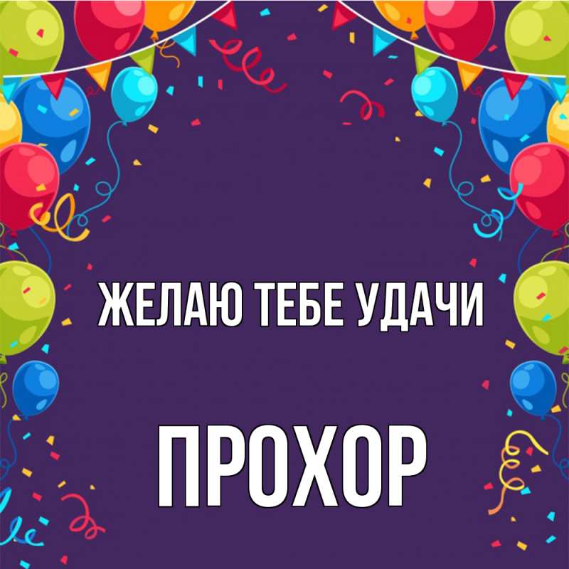 Картинка Желаю тебе удачи, Прохор