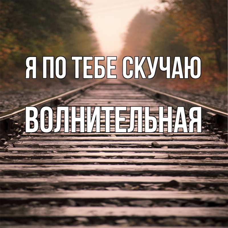 Картинка Я по тебе скучаю, волнительная