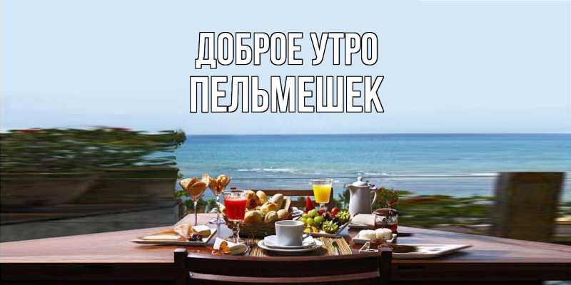 Картинка Доброе утро, пельмешек