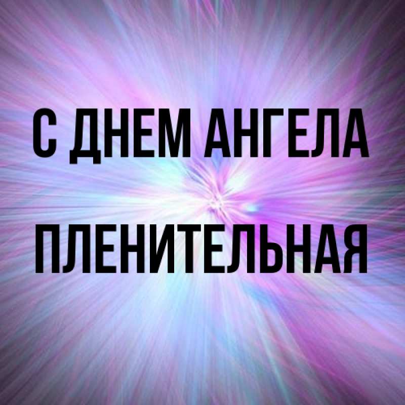 Картинка С днем ангела, пленительная