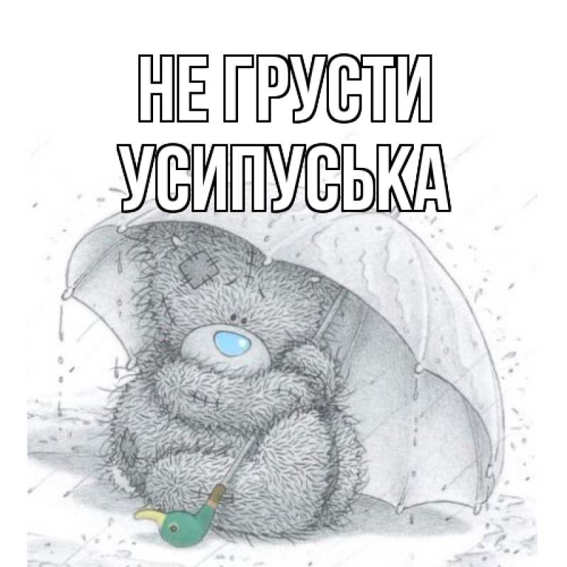 Картинка Не грусти, усипуська