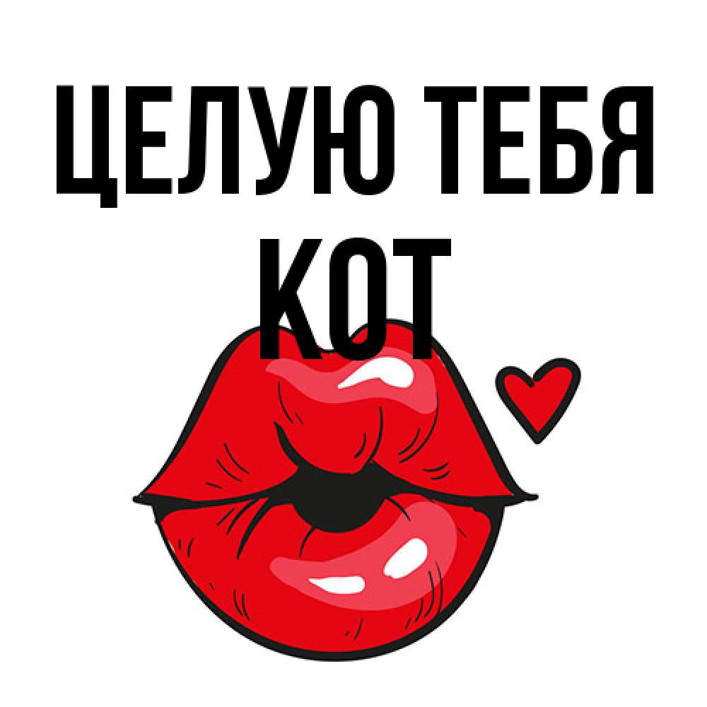 Открытка на каждый день с именем, Кот Целую тебя открытка с поцелуем любви для парня Прикольная открытка с пожеланием онлайн скачать бесплатно 