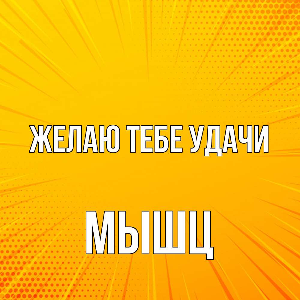 Открытка на каждый день с именем, Мышц Желаю тебе удачи фон Прикольная открытка с пожеланием онлайн скачать бесплатно 