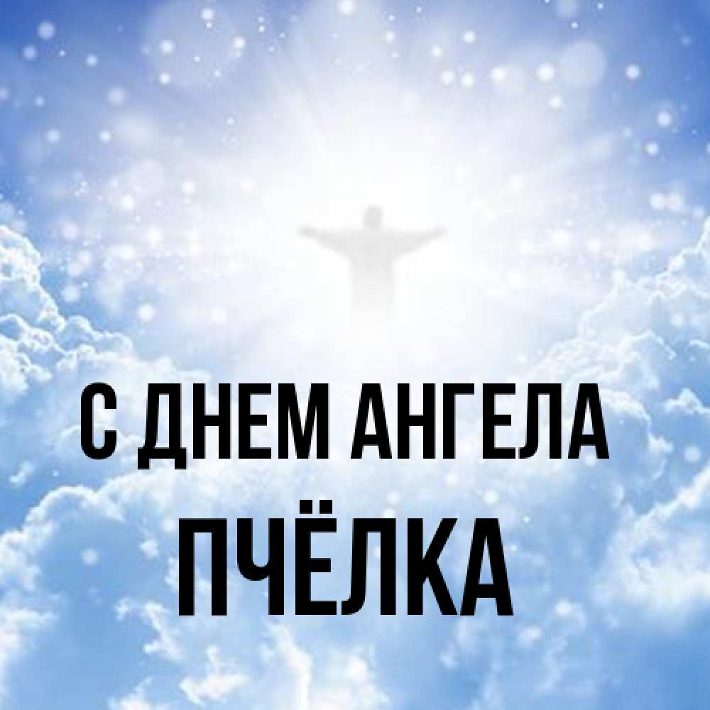 Открытка на каждый день с именем, Пчёлка С днем ангела ангел на облаках в свете солнца Прикольная открытка с пожеланием онлайн скачать бесплатно 