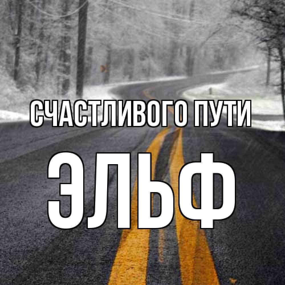 Открытка на каждый день с именем, Эльф Счастливого пути хорошего вам путешествия Прикольная открытка с пожеланием онлайн скачать бесплатно 