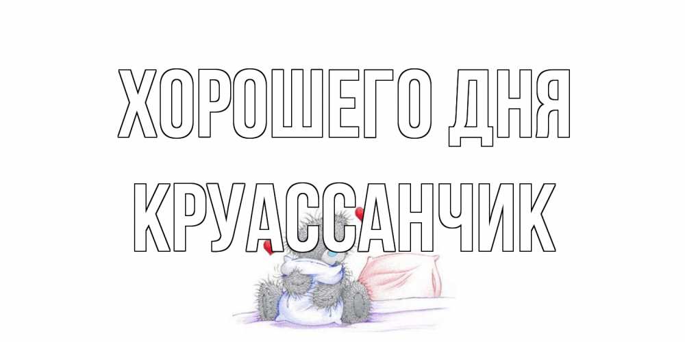 Открытка на каждый день с именем, круассанчик Хорошего дня хорошего дня с именем Прикольная открытка с пожеланием онлайн скачать бесплатно 