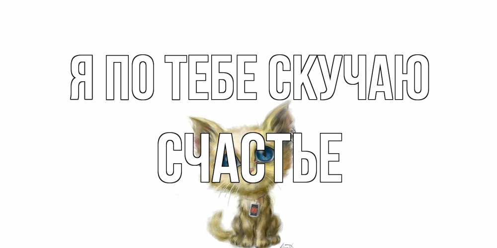 Открытка на каждый день с именем, счастье Я по тебе скучаю я по тебе скучаю открытки для любимых с именем Прикольная открытка с пожеланием онлайн скачать бесплатно 