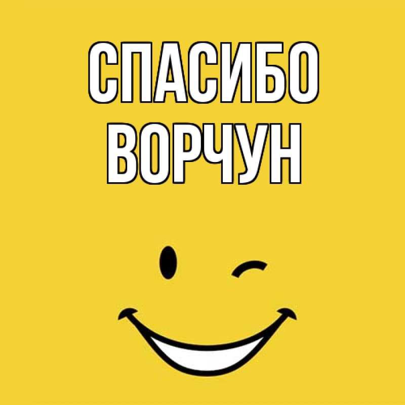 Картинка Спасибо, Ворчун