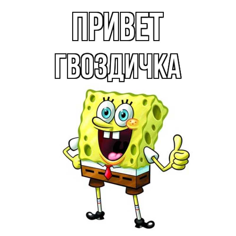 Картинка Привет, Гвоздичка