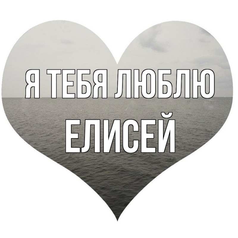 Картинка Я тебя люблю, Елисей