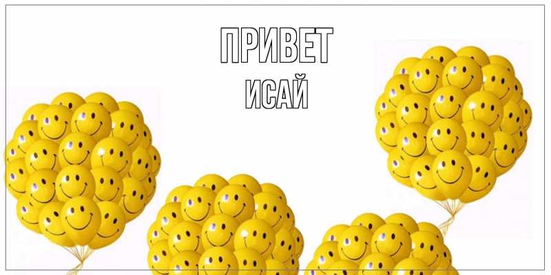 Картинка Привет, Исай