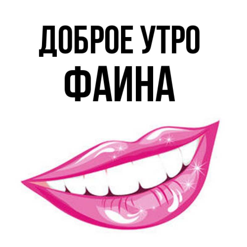 Картинка Доброе утро, Фаина