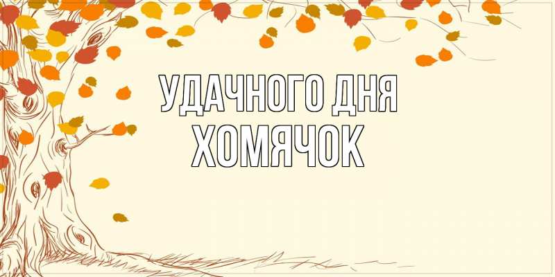 Картинка Удачного дня, Хомячок