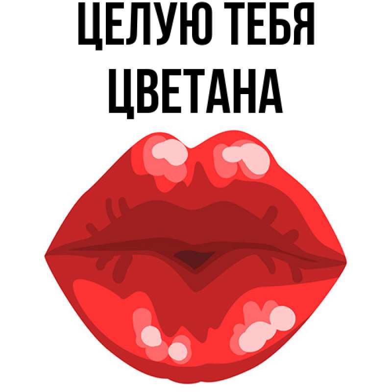 Картинка Целую тебя, Цветана