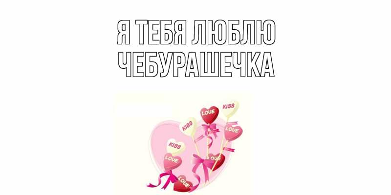 Картинка Я тебя люблю, Чебурашечка
