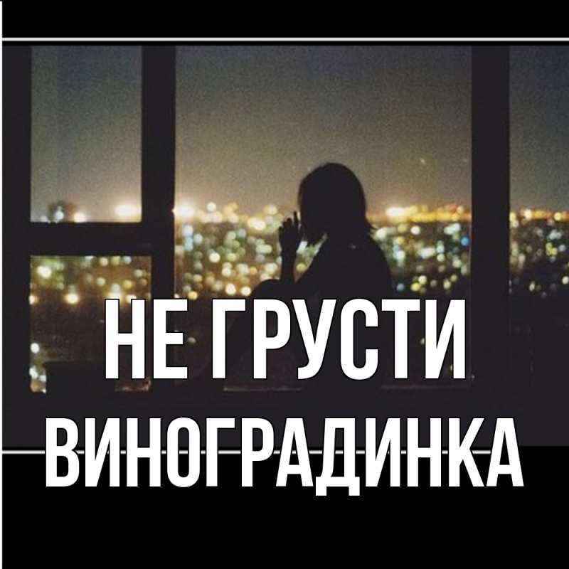 Картинка Не грусти, виноградинка