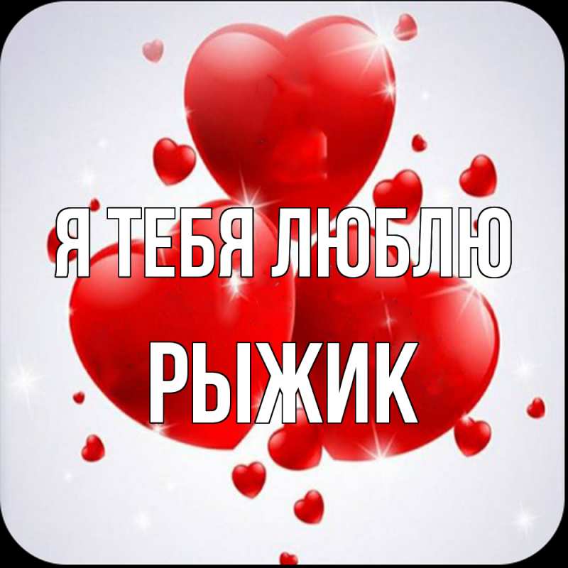 Картинка Я тебя люблю, рыжик