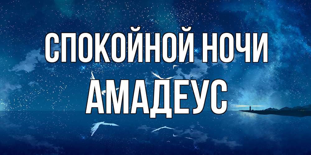 Открытка на каждый день с именем, Амадеус Спокойной ночи птицы летят на фоне ночного неба Прикольная открытка с пожеланием онлайн скачать бесплатно 